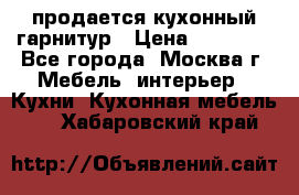 продается кухонный гарнитур › Цена ­ 18 000 - Все города, Москва г. Мебель, интерьер » Кухни. Кухонная мебель   . Хабаровский край